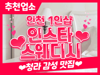 인천 청라동 1인샵 [인스타스웨디시] 이미지