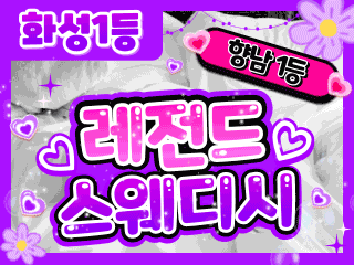 화성 향남읍 [레전드스웨디시] 이미지