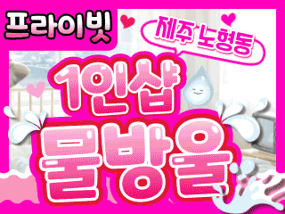 제주 노형동 1인샵 [물방울] 이미지
