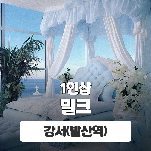 강서 발산역 1인샵 [밀크] 이미지