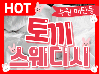 수원 매탄동 [토끼스웨디시] 이미지