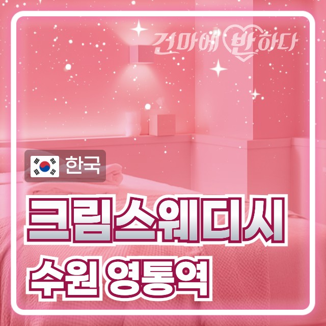 수원 영통역 [크림스웨디시] 이미지