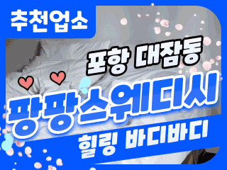 포항 대잠동 [팡팡스웨디시] 이미지