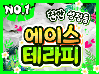 천안 성정동 [에이스테라피] 이미지