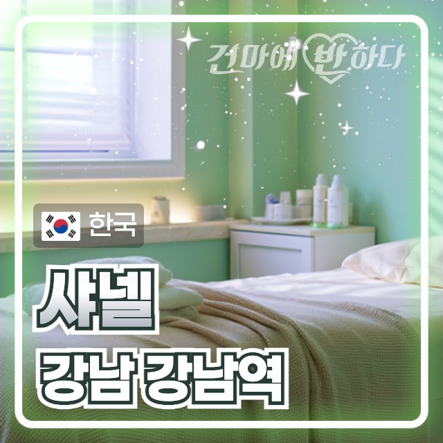 강남 강남역 1인샵 [샤넬] 이미지