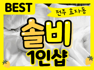 전주 효자동 1인샵 [솔비] 이미지