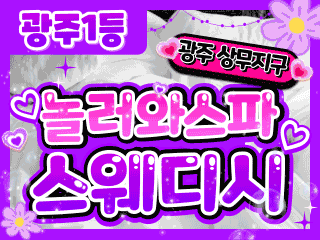 광주 상무지구 [놀러와스파스웨디시] 이미지