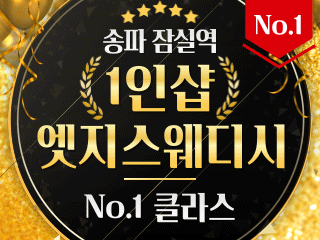 송파 잠실역 1인샵 [엣지스웨디시] 이미지