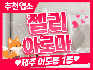 제주 이도동 [젤리아로마] 이미지