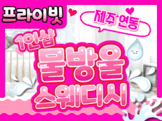 제주 연동 1인샵 [물방울스웨디시] 이미지