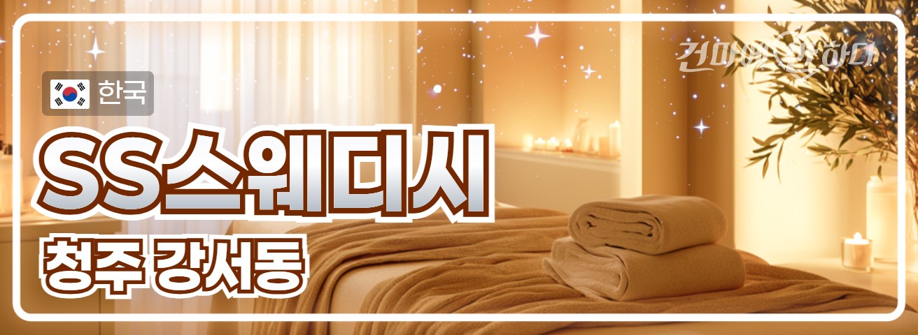 청주 강서동 [더블에스스웨디시] 이미지