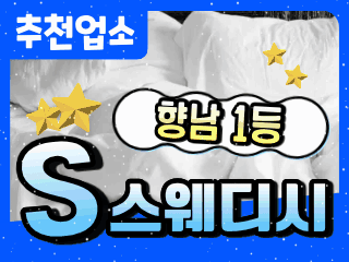 화성 향남읍 [에스스웨디시] 이미지
