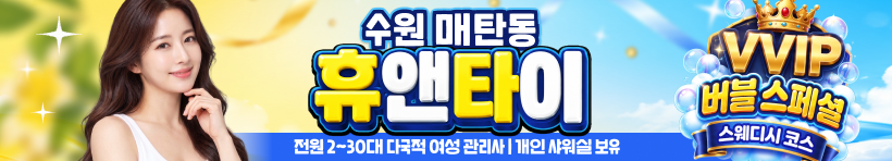 수원 매탄동 [휴앤타이] 이미지