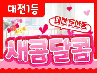 대전 둔산동 [새콤달콤] 이미지