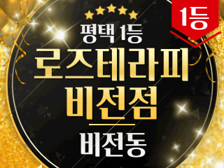 평택 비전동 [로즈테라피비전점] 이미지