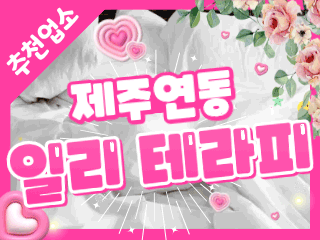 제주 연동 [일리테라피] 이미지