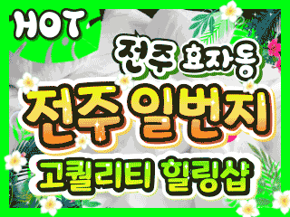 전주 효자동 [전주일번지] 이미지