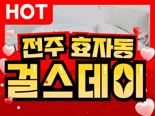 전주 효자동 [걸스데이] 이미지