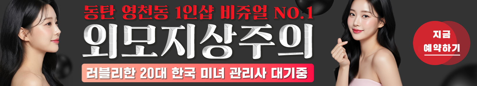 동탄 영천동 1인샵 [외모지상주의] 이미지