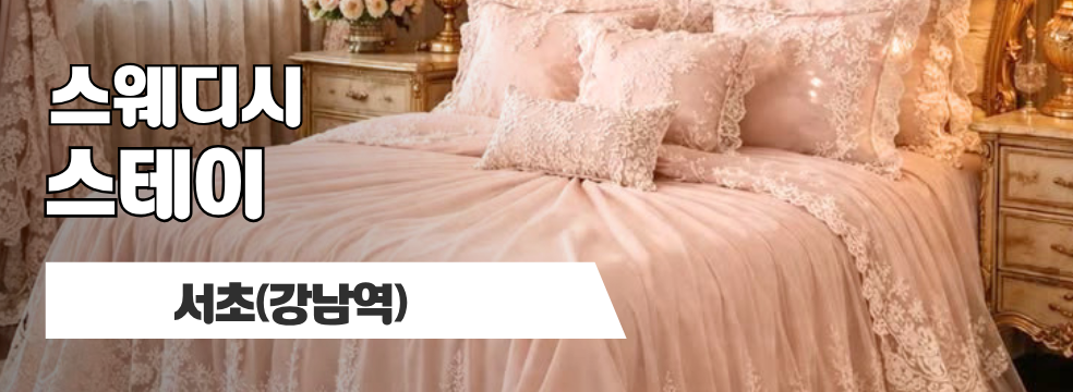 서초 강남역 [스테이] 이미지