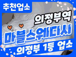 의정부 의정부역 [마블스웨디시] 이미지