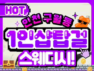 인천 구월동 1인샵 [탑걸] 이미지