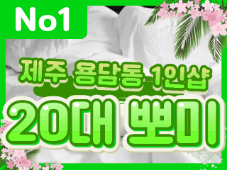 제주 용담동 1인샵 [뽀미] 이미지