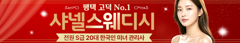 평택 고덕동 [샤넬스웨디시] 이미지