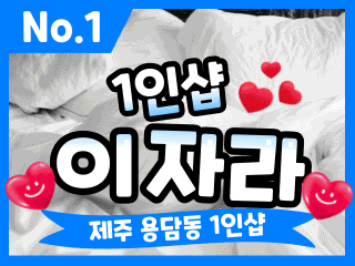제주 용담동 1인샵 [이자라] 이미지