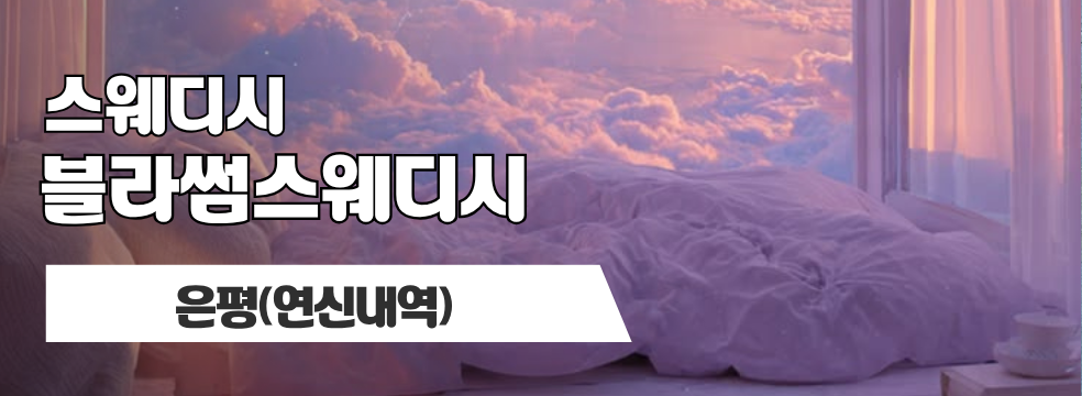 은평 연신내역 [블라썸스웨디시] 이미지