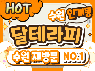 수원 인계동 [달테라피] 이미지