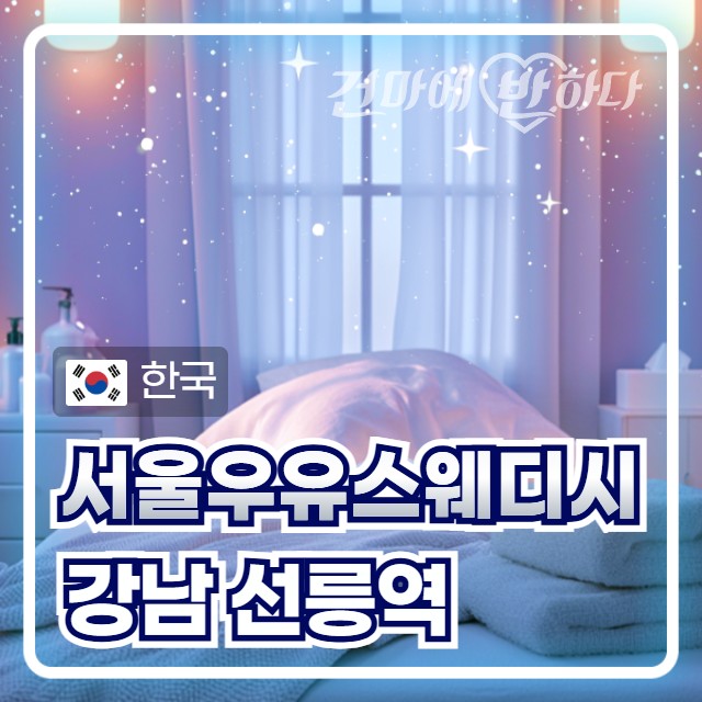 강남 선릉역 [서울우유스웨디시] 이미지