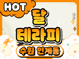 수원 인계동 [달테라피] 이미지