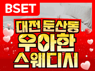 대전 둔산동 [우아한스웨] 이미지