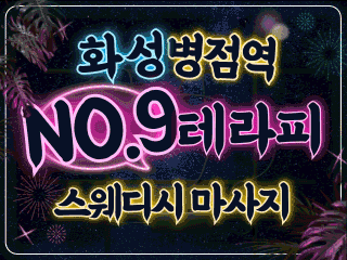 화성 병점역 [넘버나인테라피] 이미지