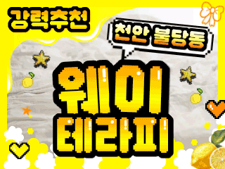 천안 불당동 [웨이테라피] 이미지