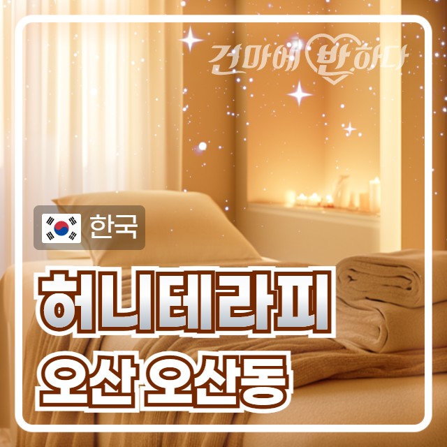 오산 오산동 [허니테라피] 이미지