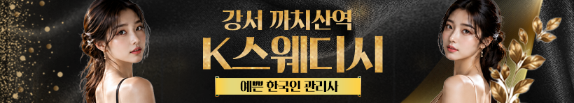 강서 까치산역 [K스웨디시] 이미지
