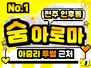 전주 인후동 [숨아로마] 이미지