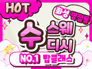 화성 병점동 [수스웨디시] 이미지