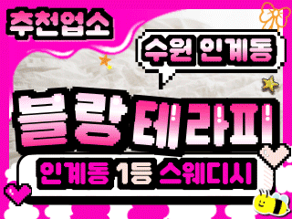 수원 인계동 [블랑테라피] 이미지
