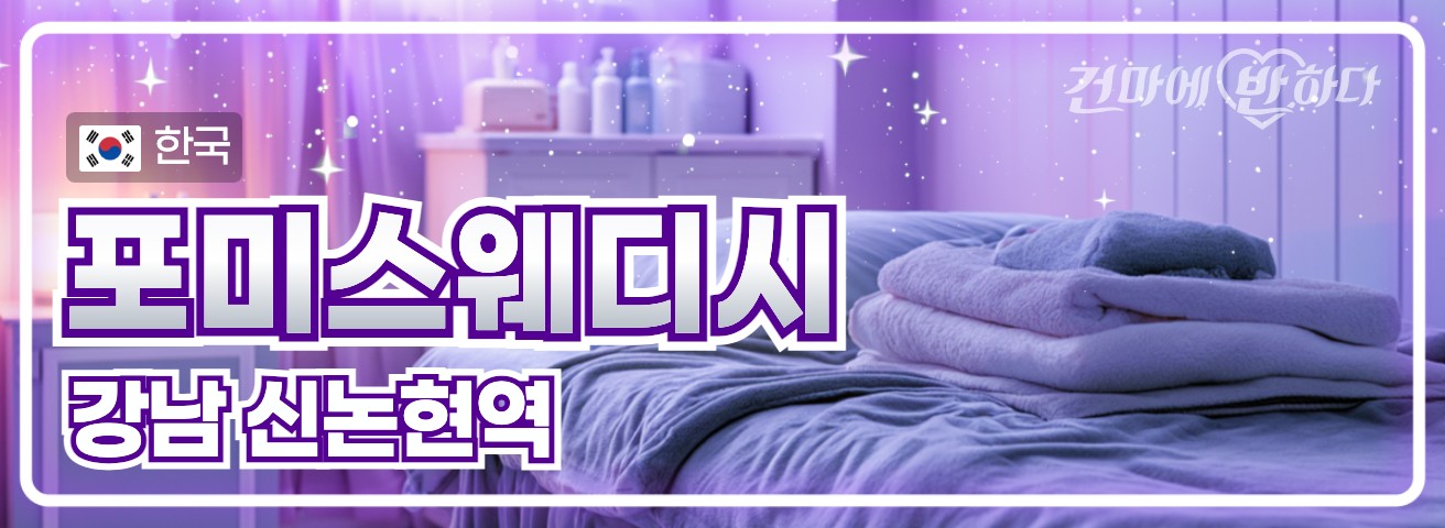 강남 신논현역 [포미스웨디시] 이미지