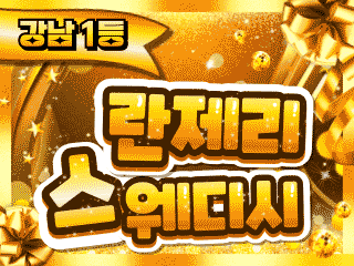 강남 논현역 [란제리스웨디시] 이미지