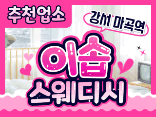강서 마곡역 [이솝스웨디시] 이미지