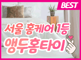 서울 홈케어 [앵두홈타이] 이미지