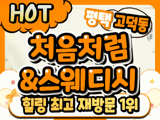 평택 고덕동 [처음처럼&스웨디시] 이미지