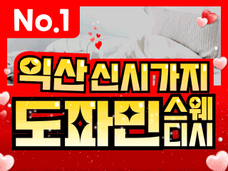 익산 신시가지 [도파민스웨디시] 이미지