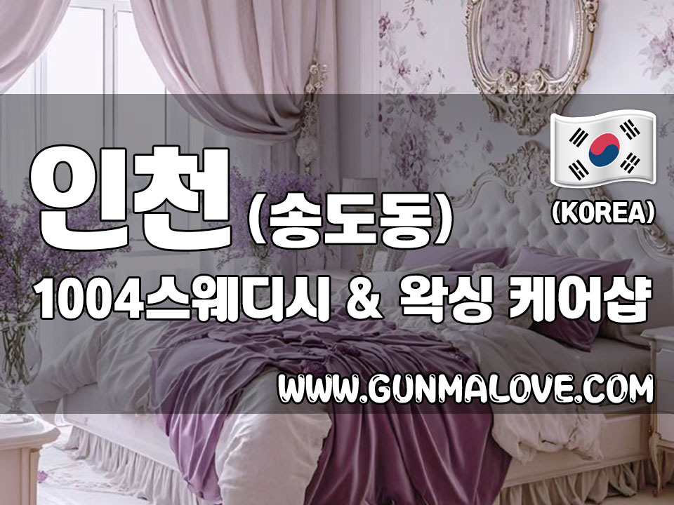인천 송도동 [1004스웨디시] 이미지