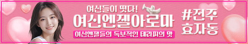 전주 효자동 [여신엔젤아로마] 이미지