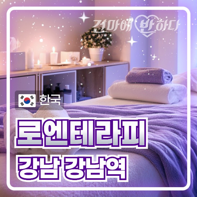 강남 강남역 [로엔테라피] 이미지